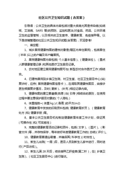 社区公共卫生知识试题（含答案）