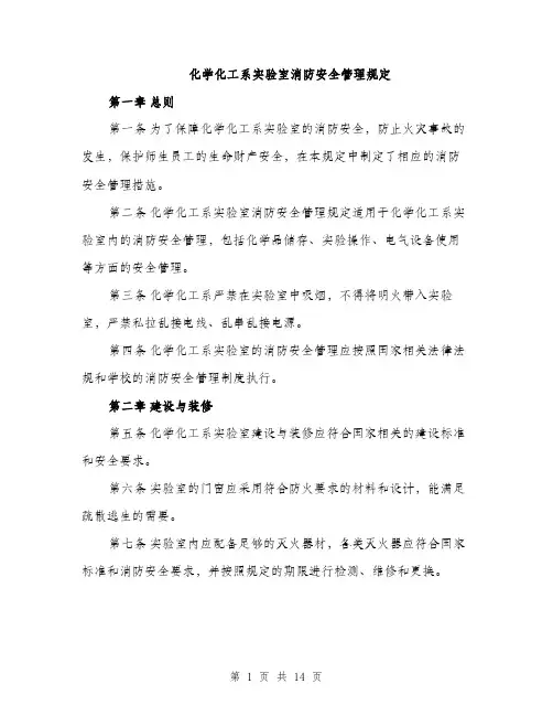 化学化工系实验室消防安全管理规定（4篇）