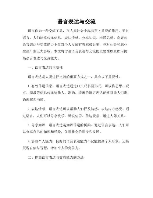 语言表达与交流