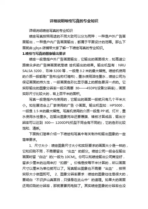 详细说明喷绘写真的专业知识