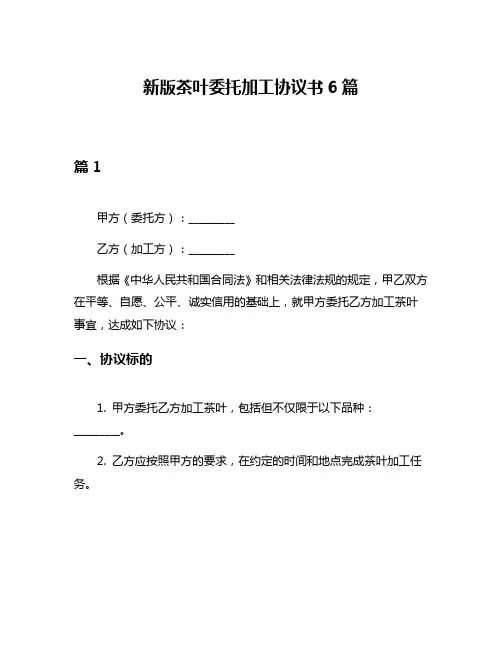 新版茶叶委托加工协议书6篇