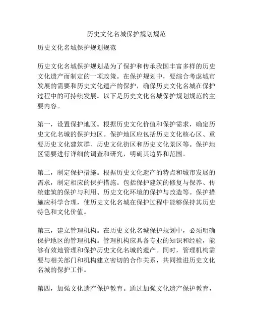 历史文化名城保护规划规范