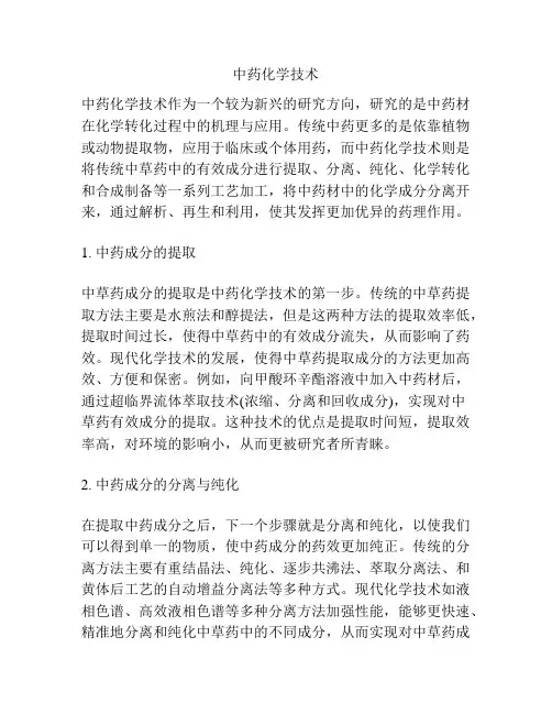 中药化学技术