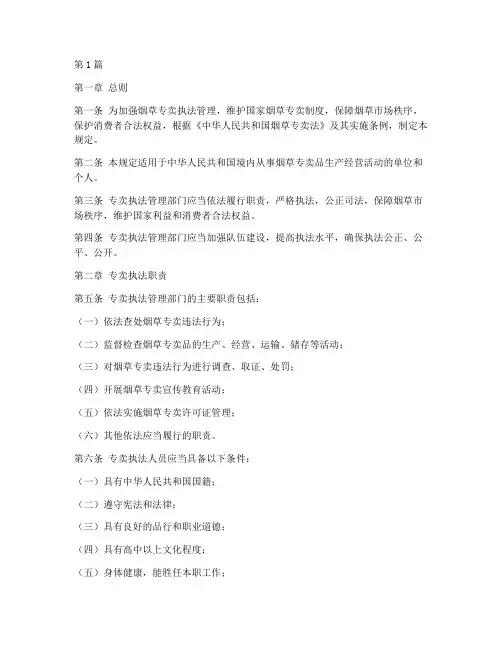 专卖执法管理规定规定(3篇)
