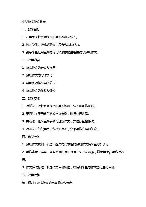 小学游戏作文教案