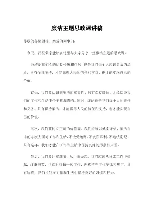 廉洁主题思政课讲稿