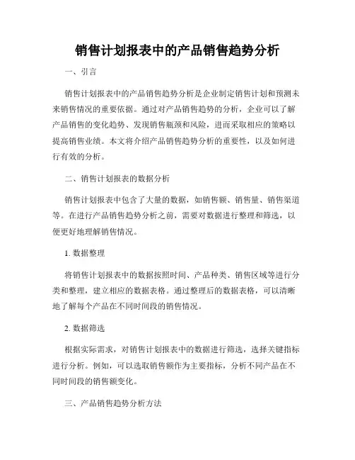 销售计划报表中的产品销售趋势分析
