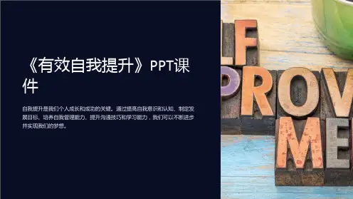 《有效自我提升》课件
