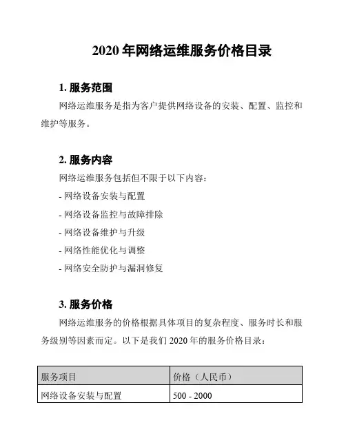 2020年网络运维服务价格目录