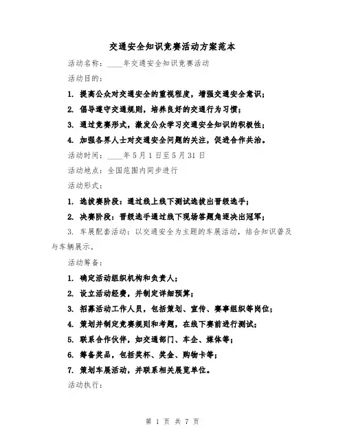 交通安全知识竞赛活动方案范本(2篇)
