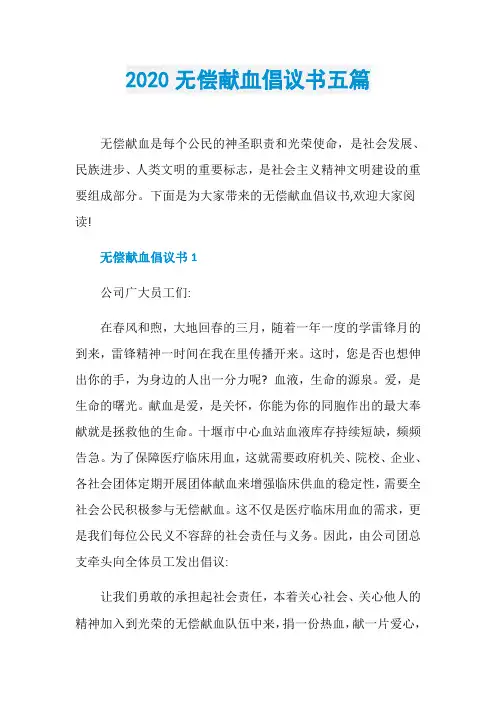 2020无偿献血倡议书五篇