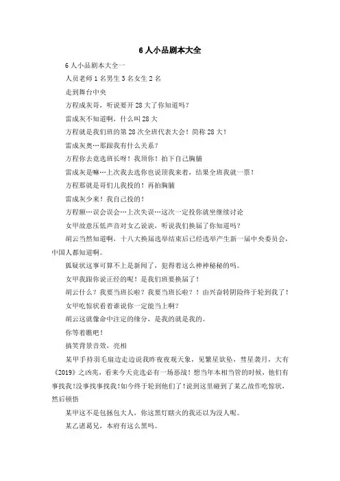 最新-6人小品剧本大全 精品