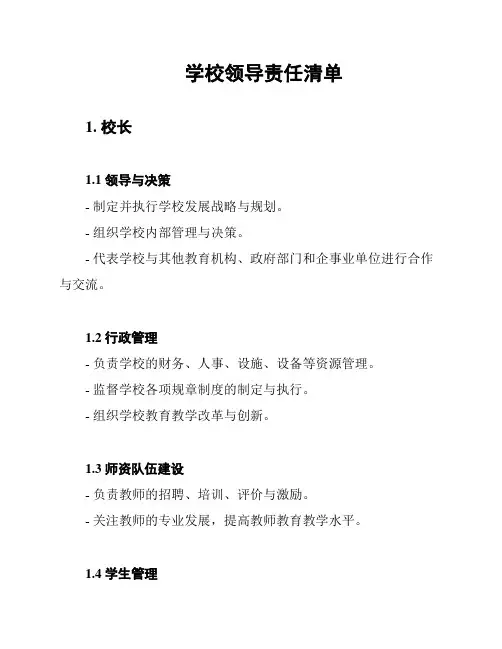 学校领导责任清单