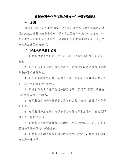 建筑公司分包单位班组长安全生产责任制范本（四篇）