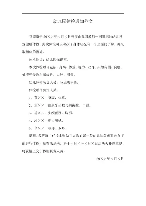 幼儿园体检通知范文