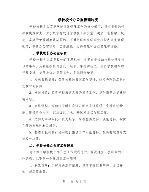 学校校长办公室管理制度