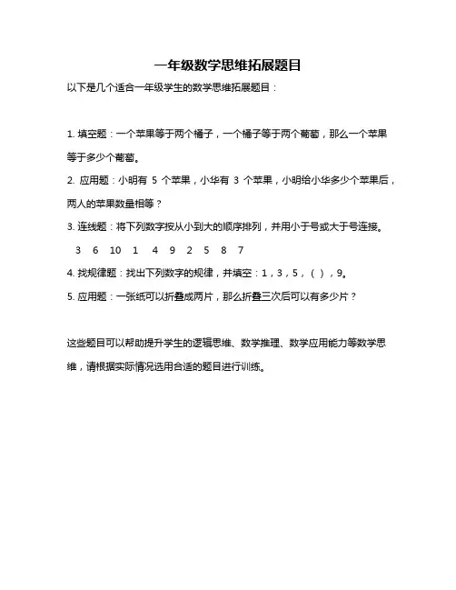 一年级数学思维拓展题目