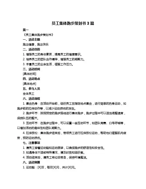 员工集体跑步策划书3篇