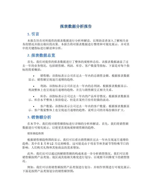 报表数据分析报告