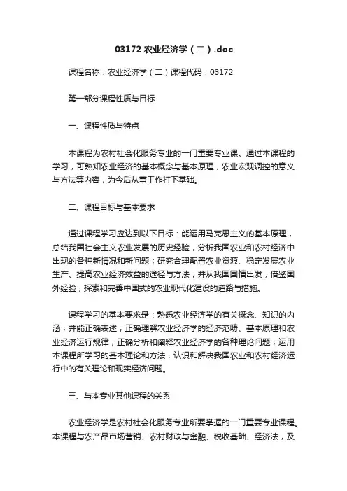 03172农业经济学（二）.doc