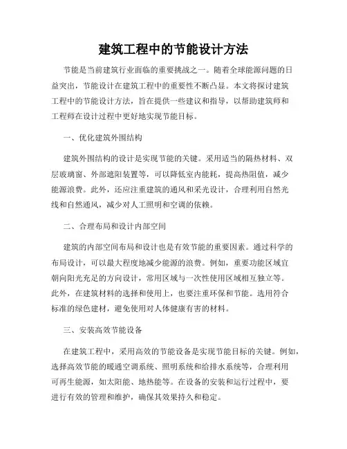 建筑工程中的节能设计方法