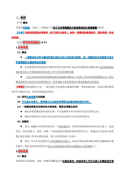 第六章人员甄选-第一节甄选及其有效性(二)