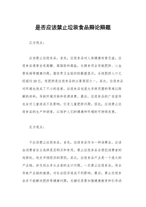 是否应该禁止垃圾食品辩论辩题