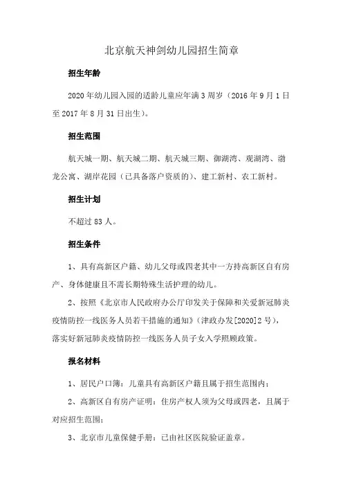 北京航天神剑幼儿园招生简章