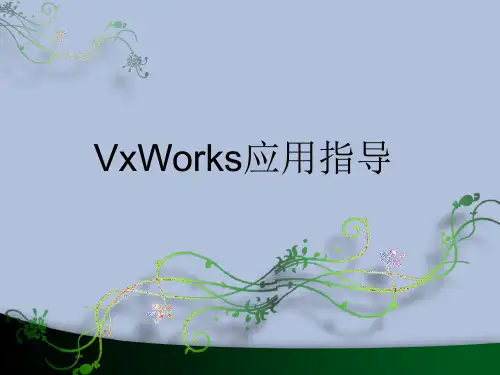 VXWORKS操作系统应用开发
