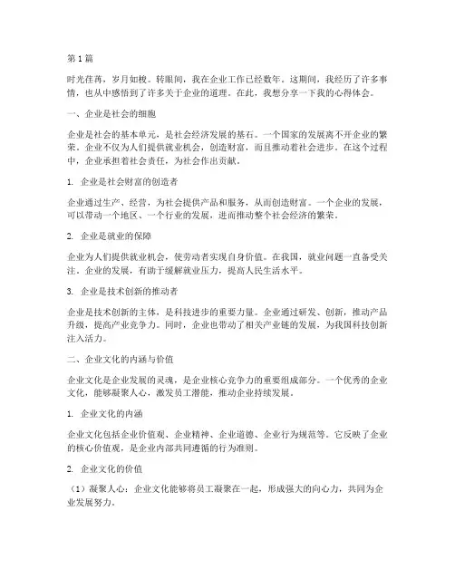感悟企业心得体会(3篇)