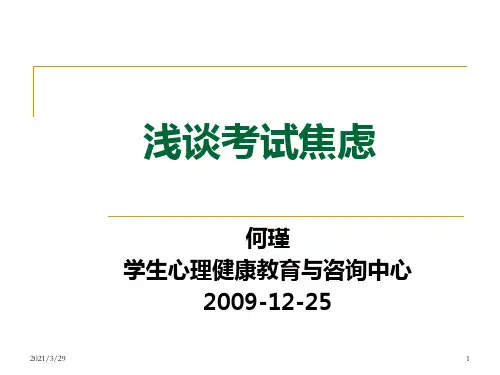小学生如何减缓考试焦虑(课堂PPT)