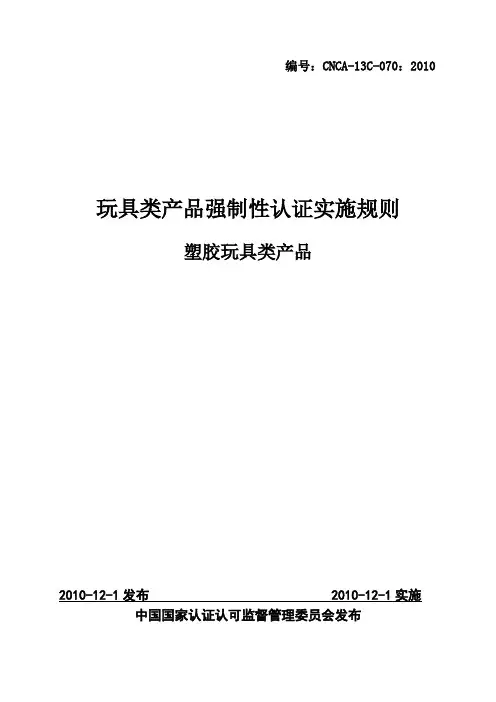 《塑胶玩具类产品强制性认证实施规则》CNCA-13C-070：2010