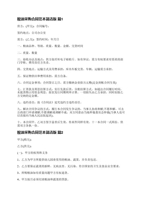 粮油采购合同范本简洁版(优选12篇)