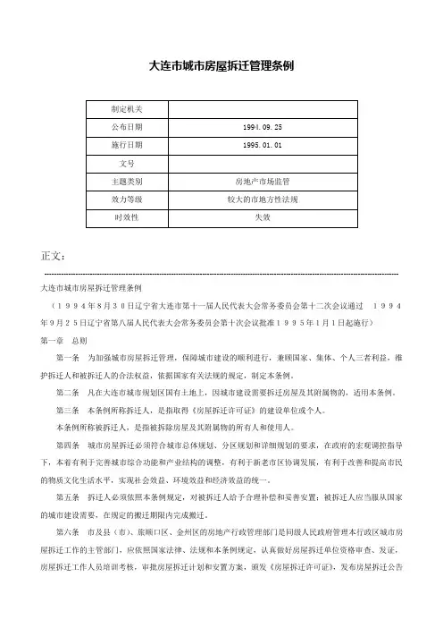 大连市城市房屋拆迁管理条例-