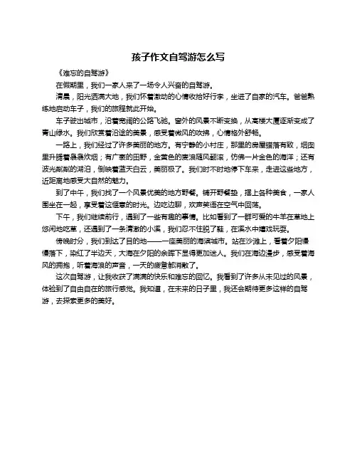 孩子作文自驾游怎么写