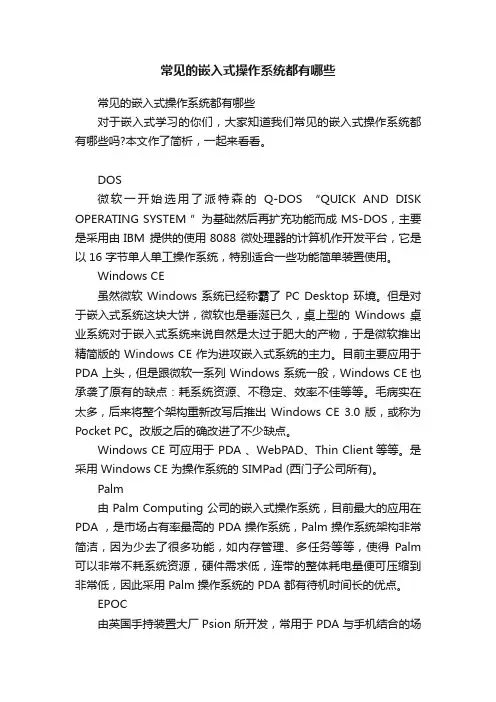 常见的嵌入式操作系统都有哪些