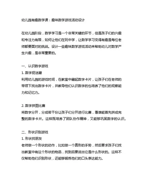 幼儿园有趣数学课：趣味数学游戏活动设计