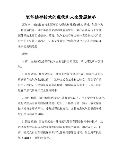 氢能储存技术的现状和未来发展趋势