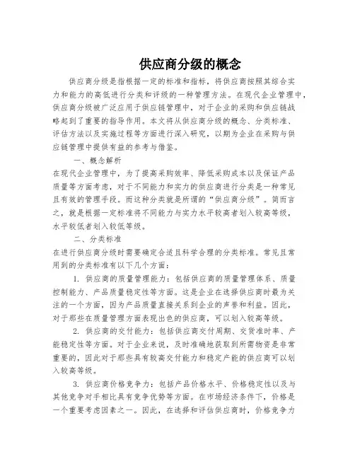 供应商分级的概念