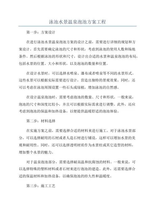 泳池水景温泉泡池方案工程