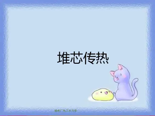 核电厂热工水力学