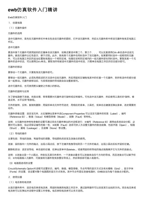 ewb仿真软件入门精讲