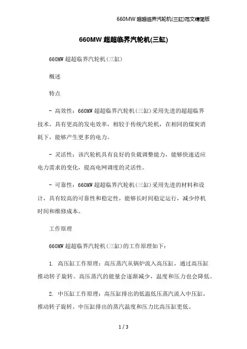 660MW超超临界汽轮机(三缸)范文精简版