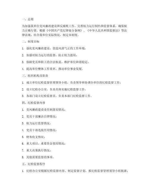单位纪检监督管理制度