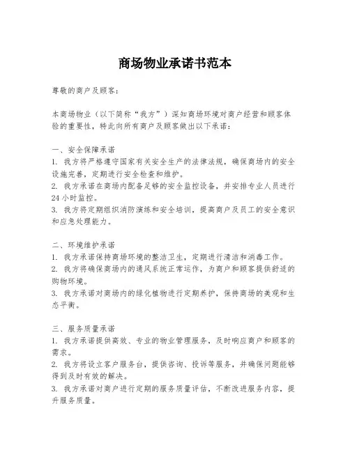 商场物业承诺书范本