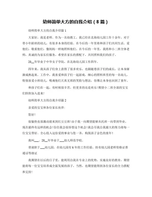 幼师简单大方的自我介绍(8篇)