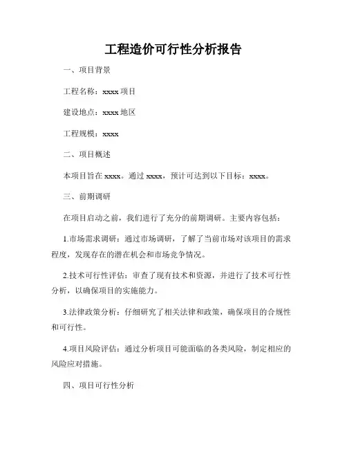 工程造价可行性分析报告