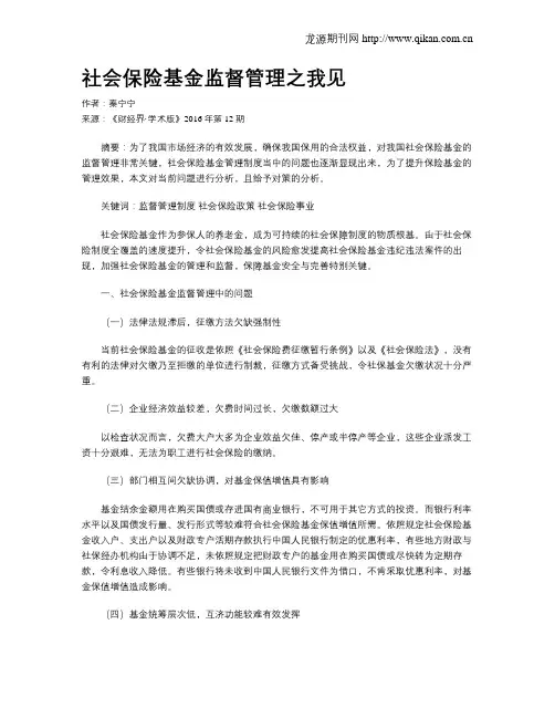 社会保险基金监督管理之我见