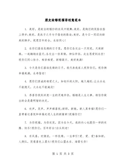 朋友结婚祝福语创意范本（2篇）
