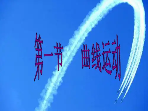 人教版物理必修二 5.1 曲线运动(共31张PPT)